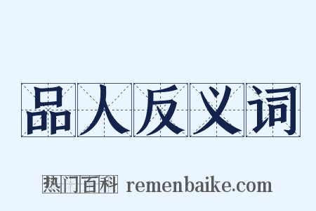 品人反义词是什么意思的图片